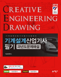 기계설계산업기사 필기 과년도 문제해설(2018)